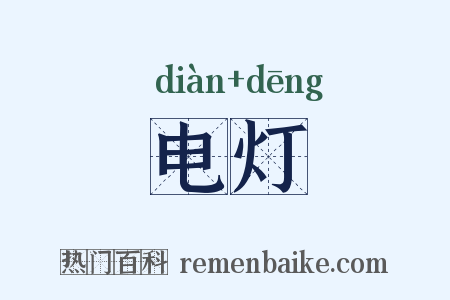 电灯是什么意思的图片